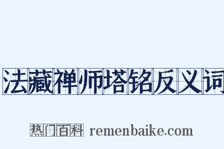 法藏禅师塔铭反义词是什么意思的图片